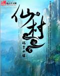 鬼吹灯地仙村