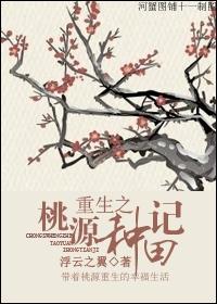 重生桃花源
