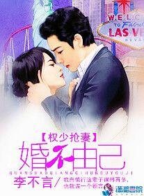 权少抢妻婚不由你txt