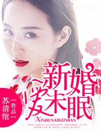 新婚未眠夜