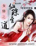 女修仙路