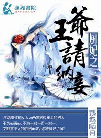 厨妃之王爷请纳妾全部章节