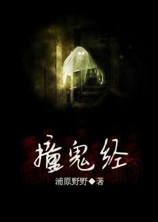 毛骨撞鬼经