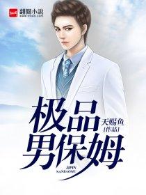 极品男保姆肉欲
