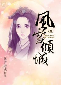 风雪倾城gl 第132章