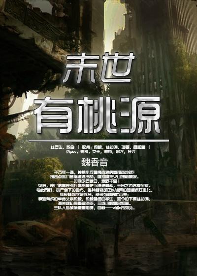 末世有桃源by罪化
