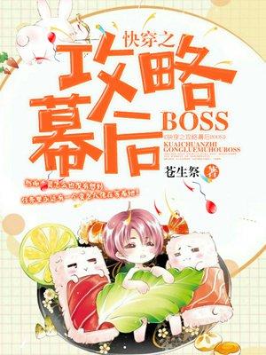 快穿攻略幕后boss
