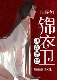 我男票是锦衣卫作者