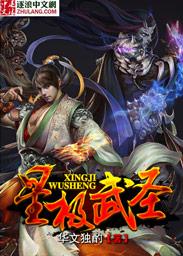 武圣星辰