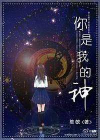 海清欧豪你是我的神