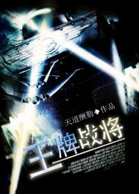 王牌战将在线观看
