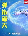 弹指神通百科