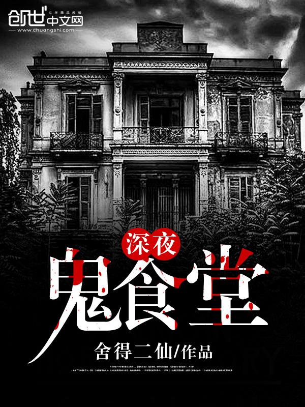 鬼怪的深夜食堂