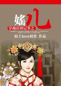 清朝穿越记txt完整版