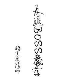 今天的我也是反派boss