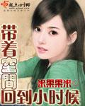 带着空间回到小时候全集