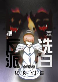 帮反派洗白