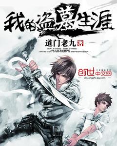 我的盗墓生涯演员表
