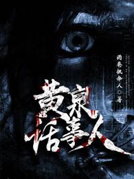 黄泉话事人林凡