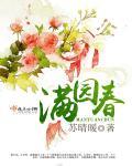 满园春色关不住一枝红杏是啥意思