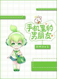 手机里的男朋友方慧青春文学