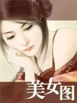 美女图片做壁纸