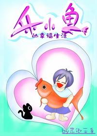 小鱼小鱼乐什么补全句子