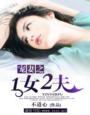 宠妻之一女二夫完整版