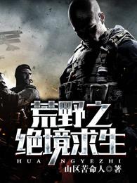 荒野绝境求生小游戏