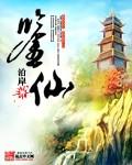 鉴仙族TXT全本