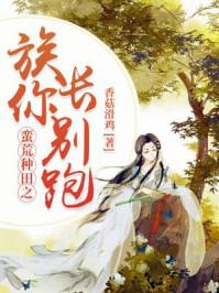 穿越蛮荒之族长你别跑