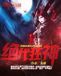 绝代狂枭