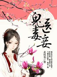 鬼医毒妾全本免费读