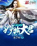 洪荒之妖族神君免费版