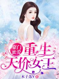 重生豪门女王天下全文免费阅读