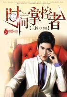 时间掌控者漫画版下拉式免费阅读