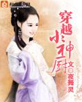 穿越小神厨 TXT