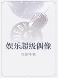 娱乐圈之超级偶像