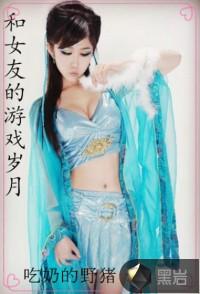 跟女朋友的游戏