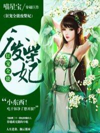 狂宠全能废柴妃TXT全集免费