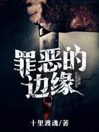 罪恶的源头叫什么