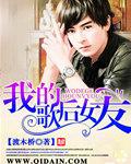 有声我的歌后女友