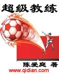 超级教练TXT电子书