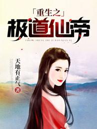 重生之极道仙帝古玄天