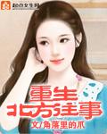 北方往事原型