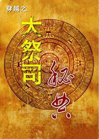 大祭司免费阅读