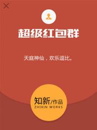 免费红包群
