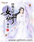 混元修道