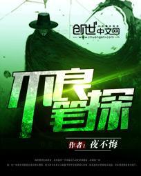 不良桢探电影