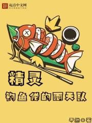 精灵垂钓系统